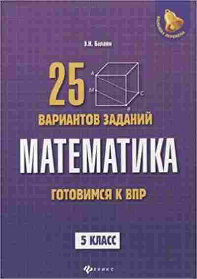 Книга Математика 5кл. Готовимся к ВПР Балаян Э.Н., б-2638, Баград.рф